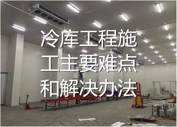 冷库工程施工主要难点和解决办法.jpg