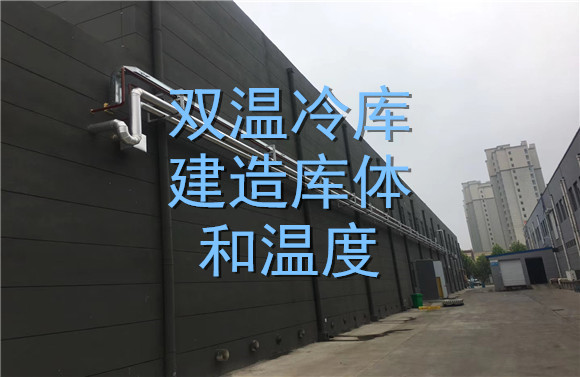 双温冷库建造库体和温度.jpg