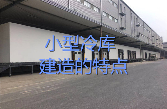 小型冷库建造的特点.jpg