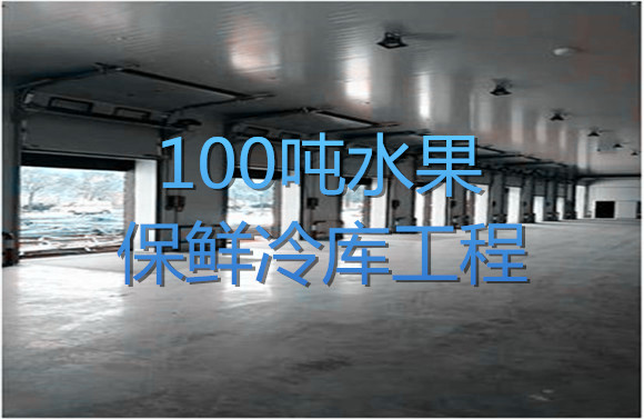 100吨水果保鲜冷库工程.jpg